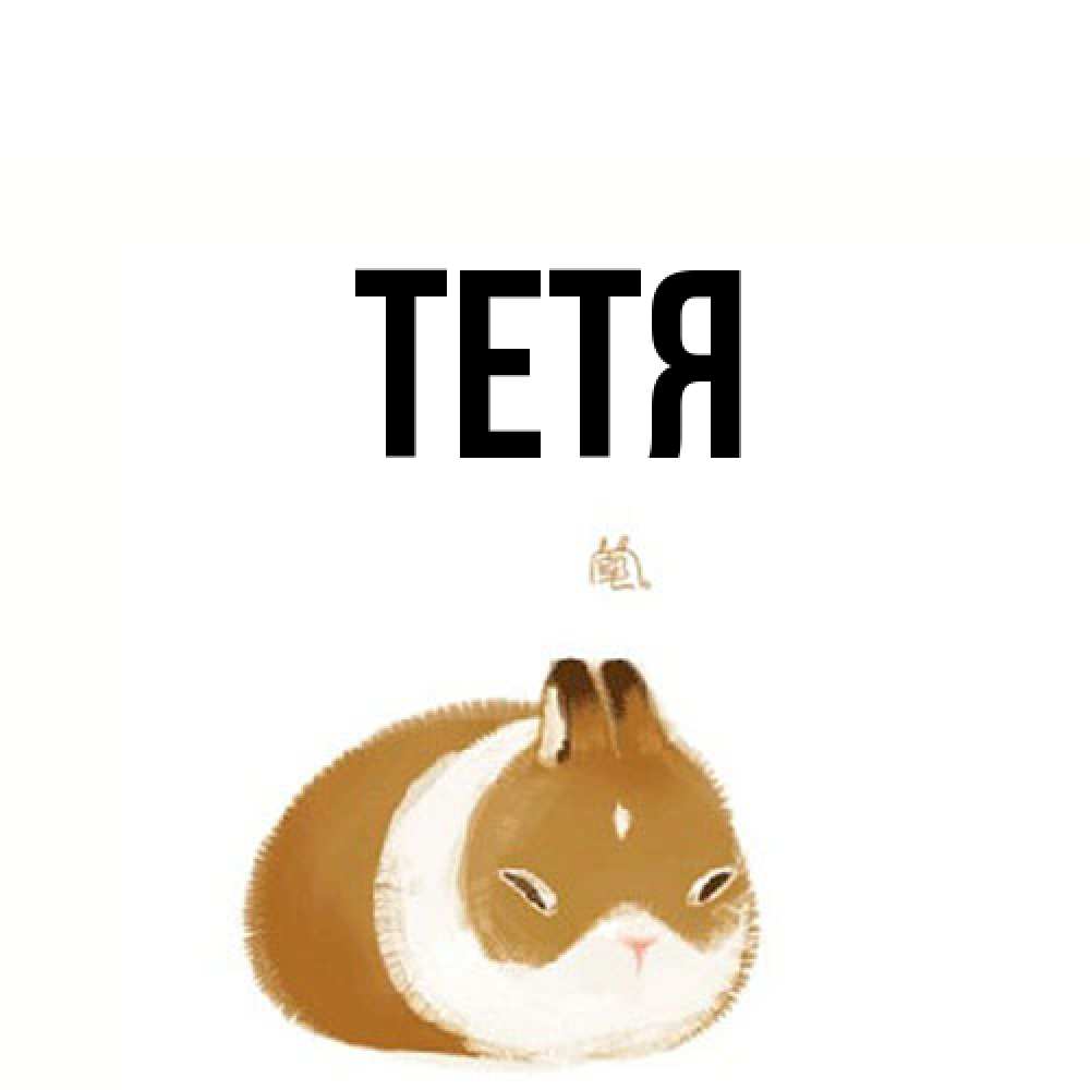 Открытка  с именем. Тетя, Главная  