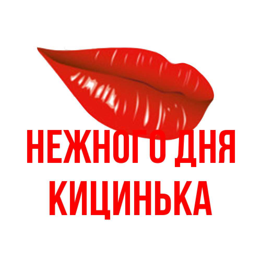 Открытка  с именем. Кицинька, Нежного дня  