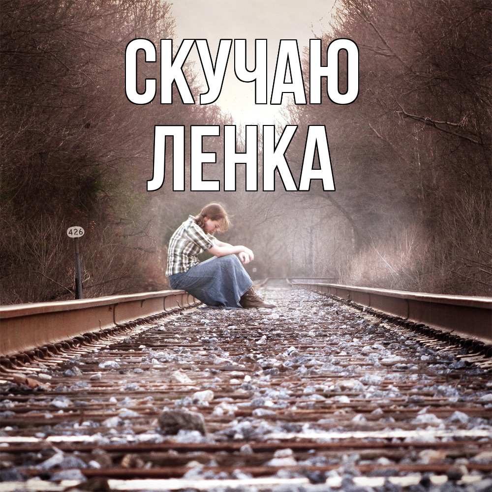 Открытка  с именем. Ленка, Скучаю  