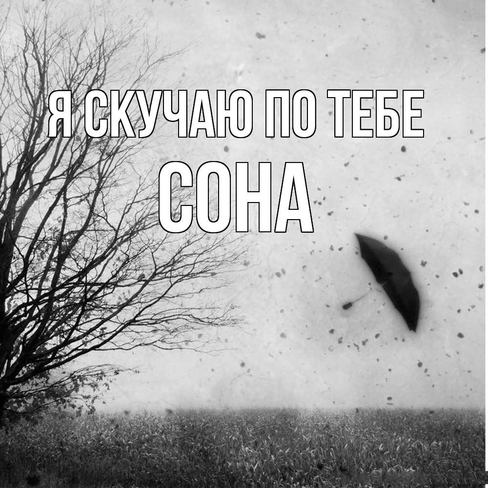 Открытка  с именем. Сона, Я скучаю по тебе  