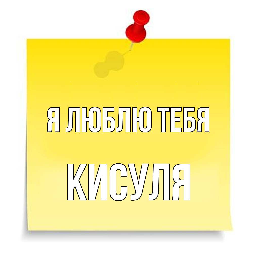 Открытка  с именем. Кисуля, Я люблю тебя  