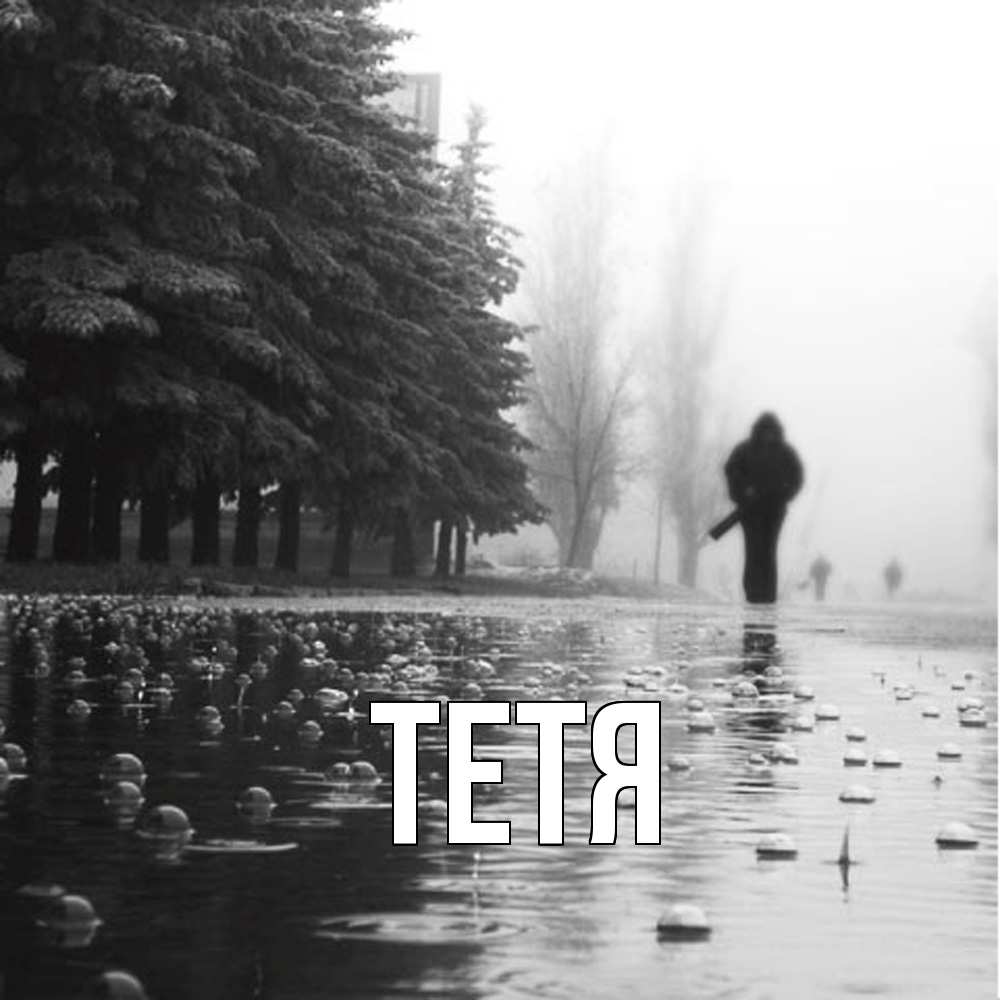 Открытка  с именем. Тетя, Главная  