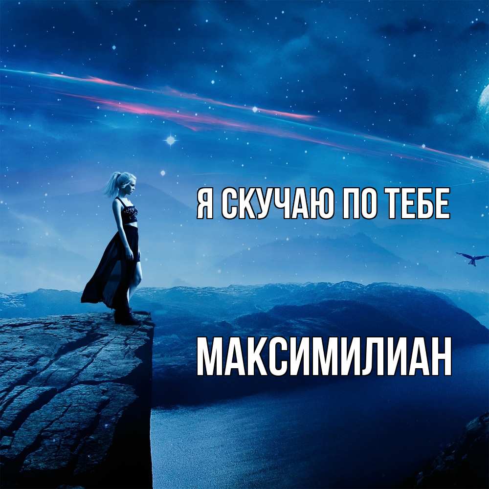 Открытка  с именем. Максимилиан, Я скучаю по тебе  