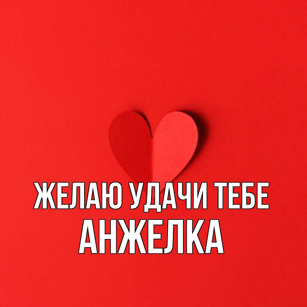Открытка  с именем. Анжелка, Желаю удачи тебе  