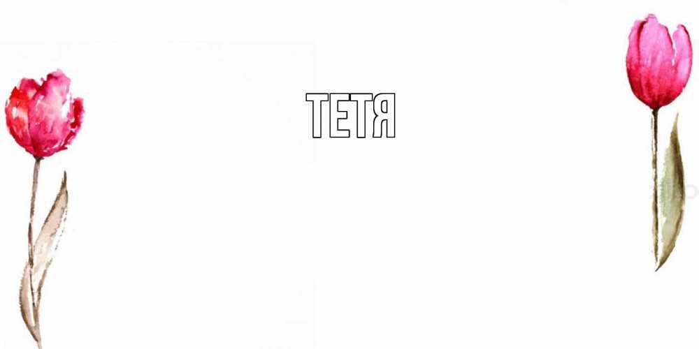 Открытка  с именем. Тетя, Главная  