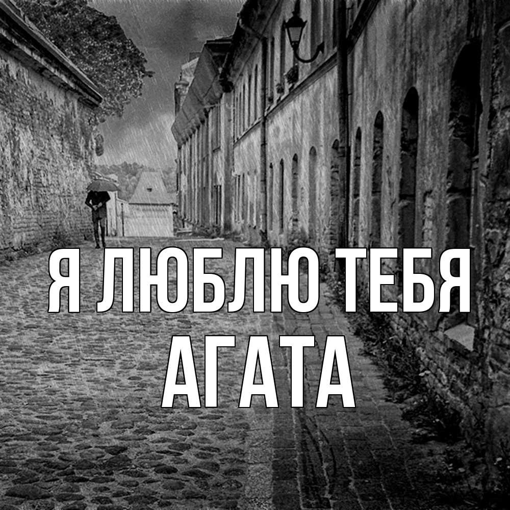 Открытка  с именем. Агата, Я люблю тебя  