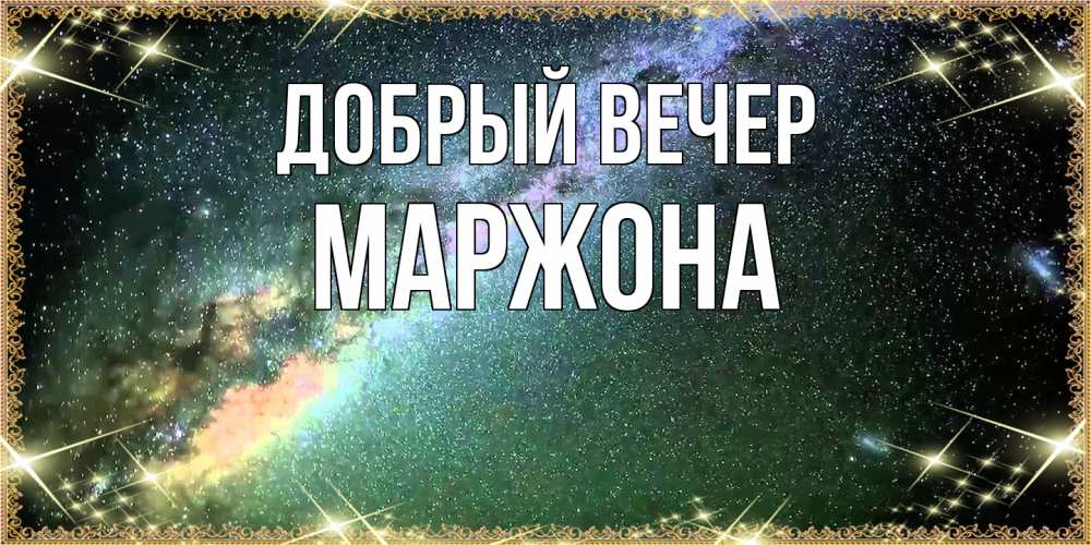 Открытка  с именем. Маржона, Добрый вечер  