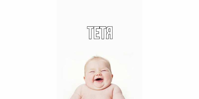 Картинка  с именем , Тетя