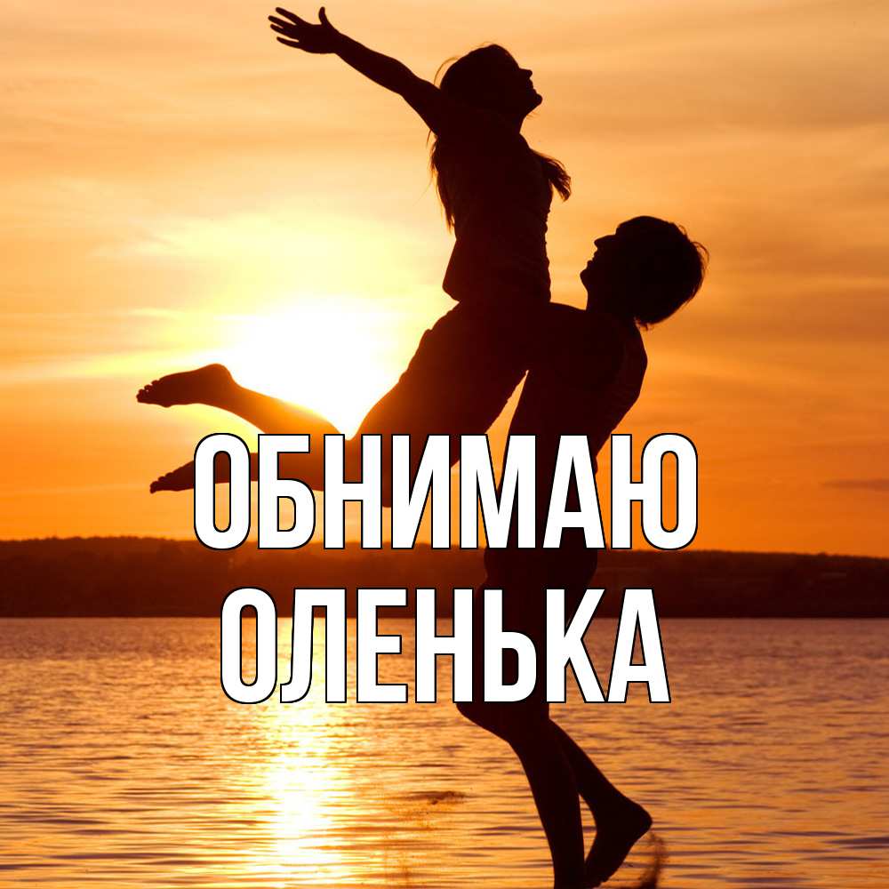 Открытка  с именем. Оленька, Обнимаю  