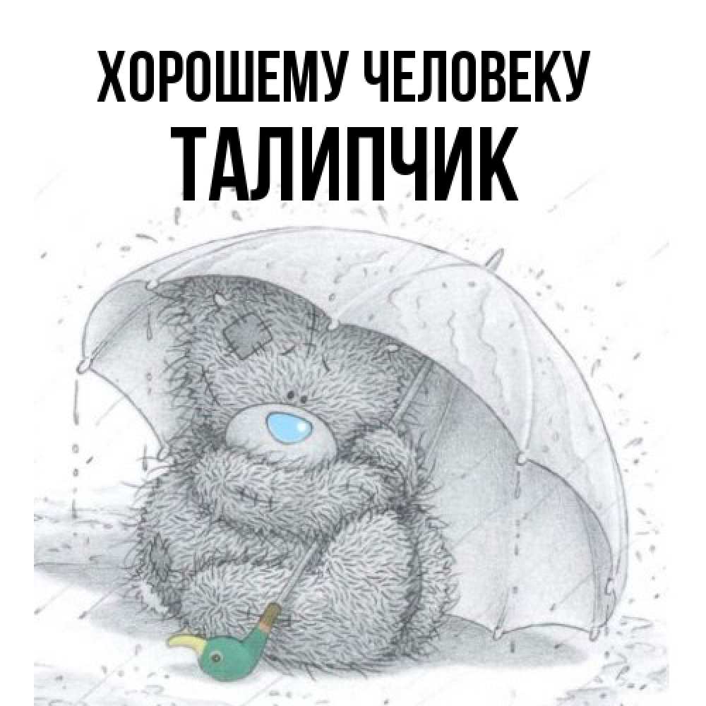 Открытка  с именем. Талипчик, Хорошему человеку  