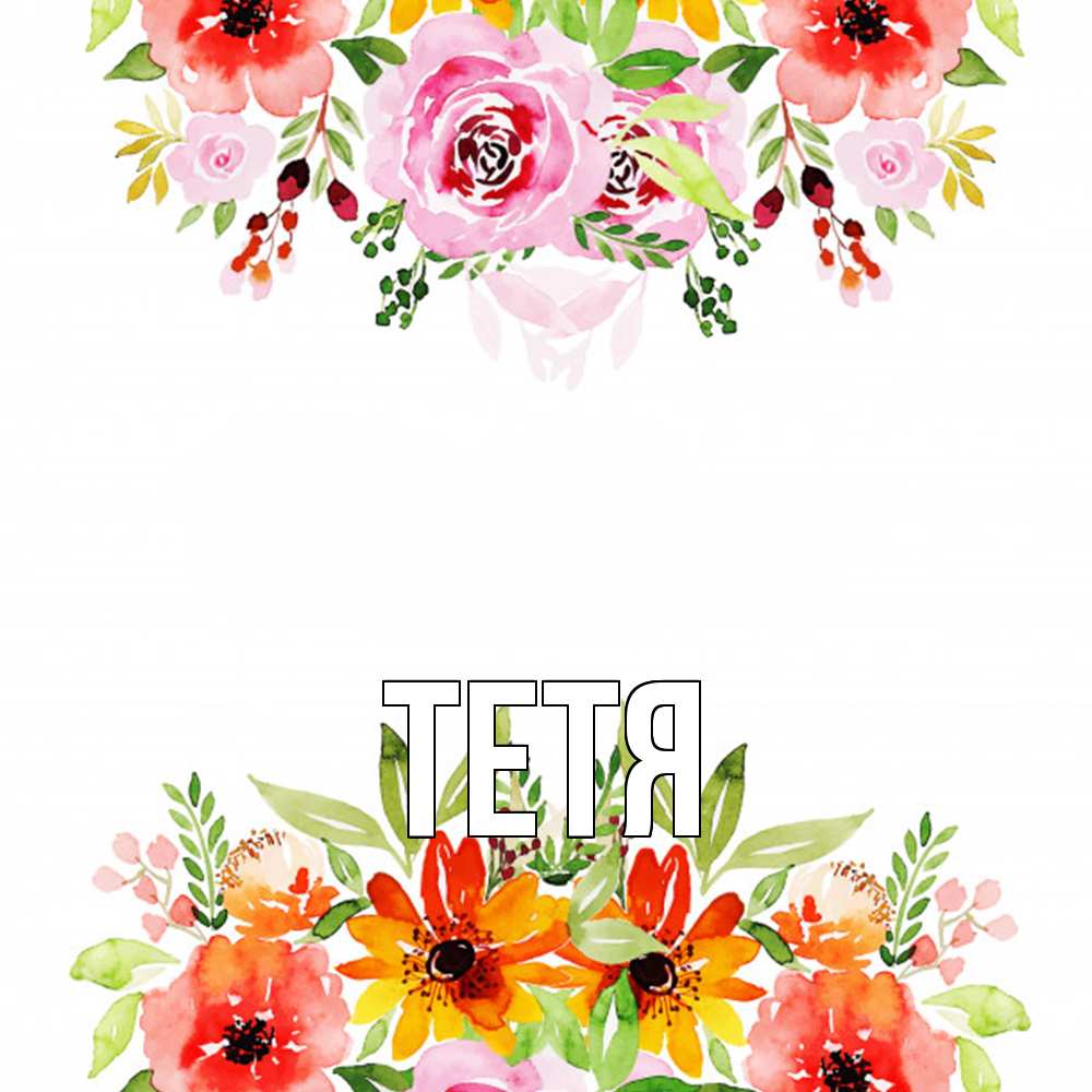 Открытка  с именем. Тетя, Главная  
