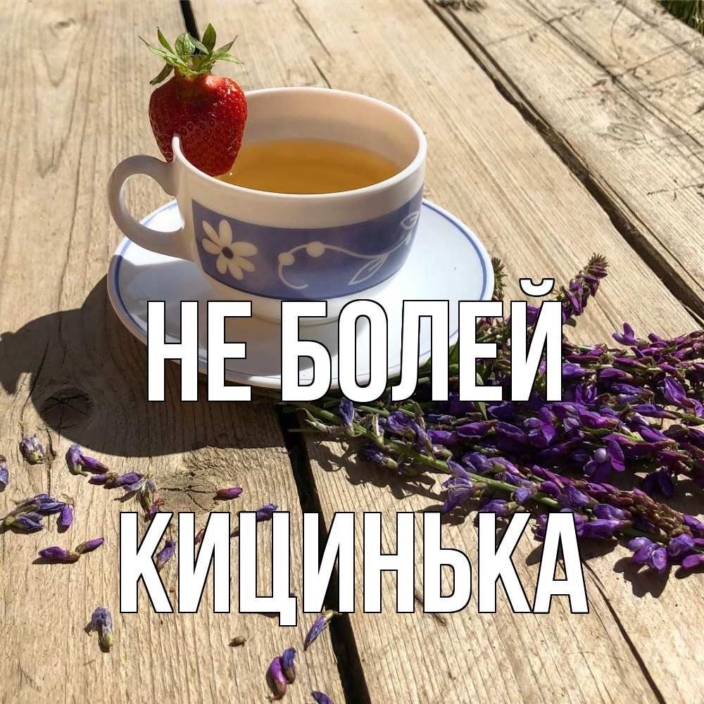 Открытка  с именем. Кицинька, Не болей  