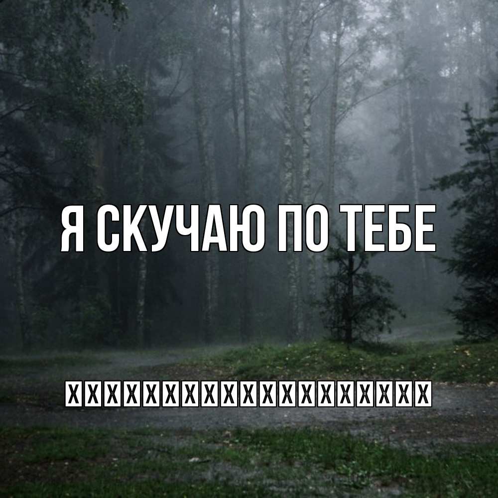 Открытка  с именем. їїїїїїїїїїїїїїїїїїї, Я скучаю по тебе  