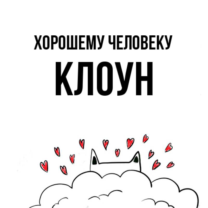 Картинка Хорошему человеку, Клоун