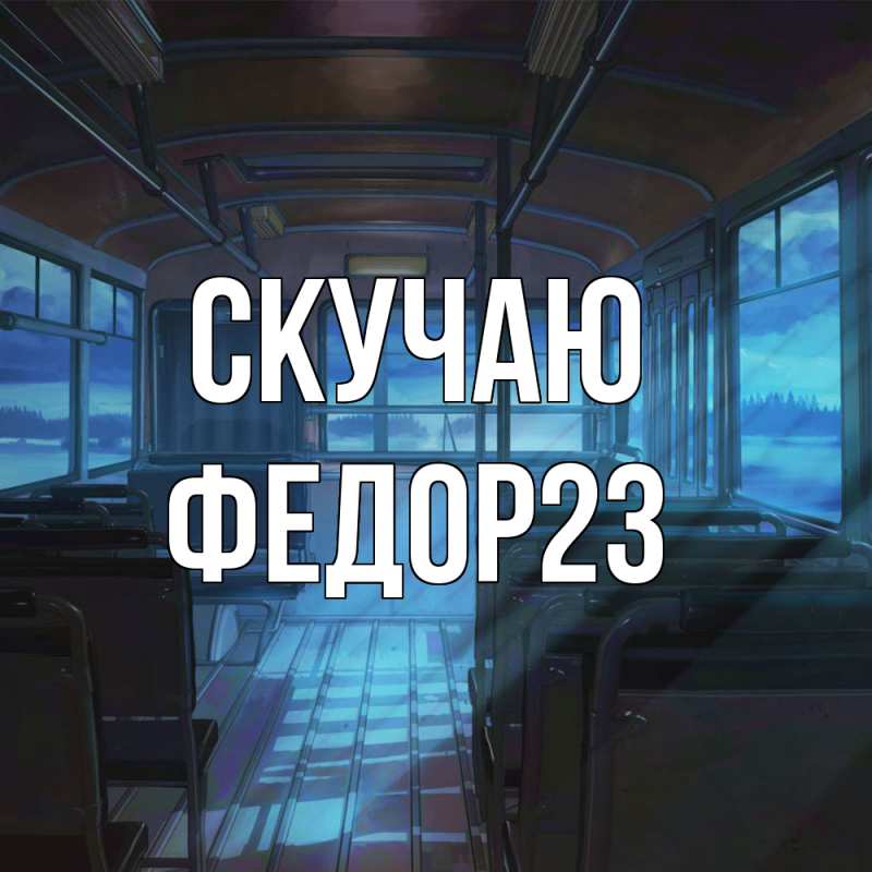 Картинка Скучаю, Федор23