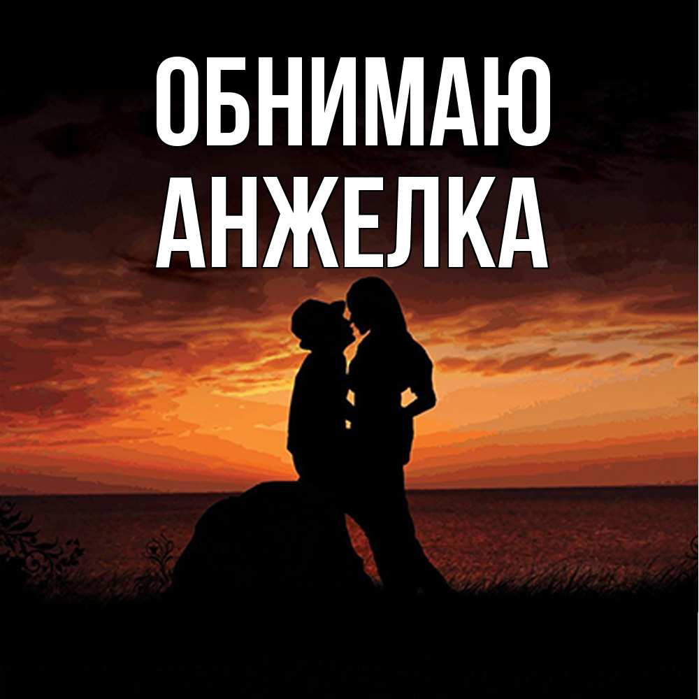 Открытка  с именем. Анжелка, Обнимаю  