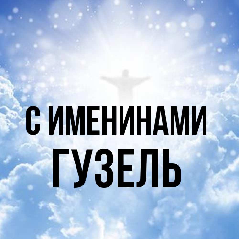 Открытка  с именем. Гузель, С именинами  