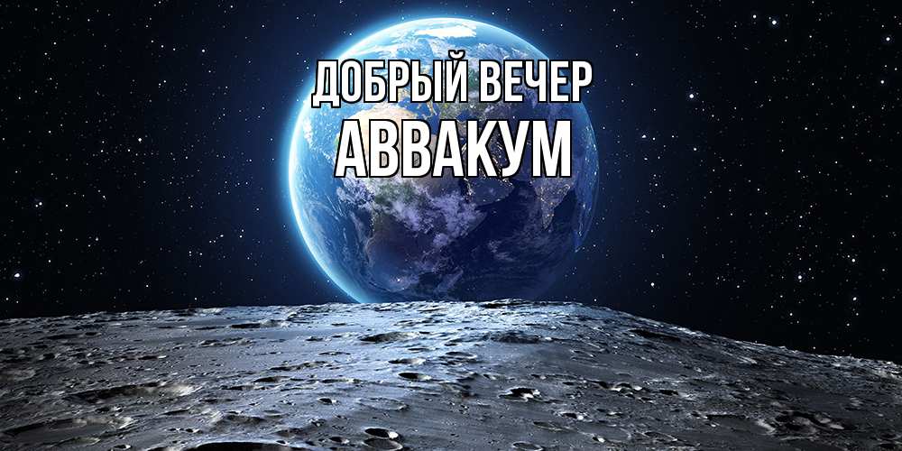 Открытка  с именем. Аввакум, Добрый вечер  