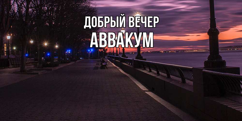 Открытка  с именем. Аввакум, Добрый вечер  