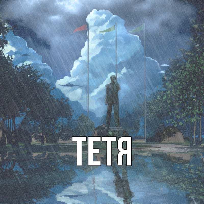 Картинка  с именем , Тетя