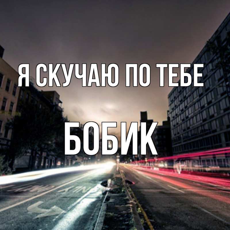 Картинка Я скучаю по тебе, Бобик