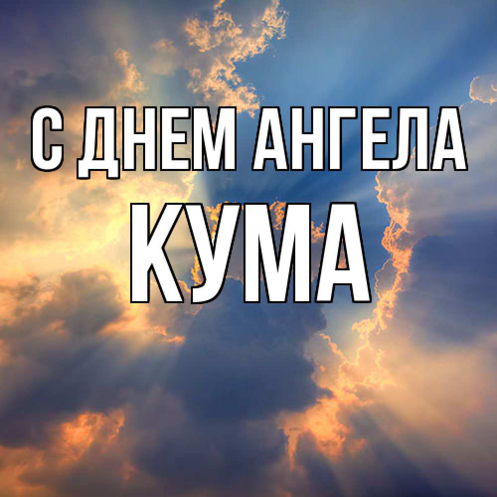 Открытка  с именем. Кума, С днем ангела  