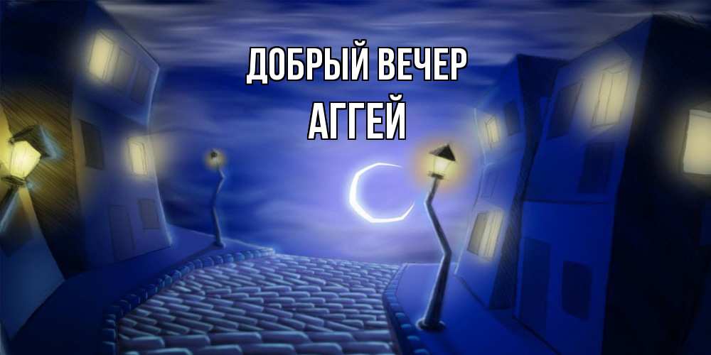 Открытка  с именем. Аггей, Добрый вечер  