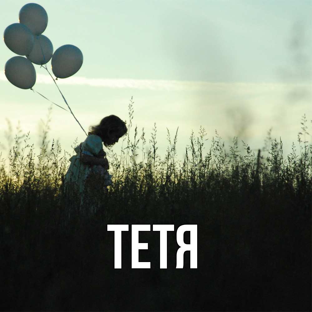 Открытка  с именем. Тетя, Главная  