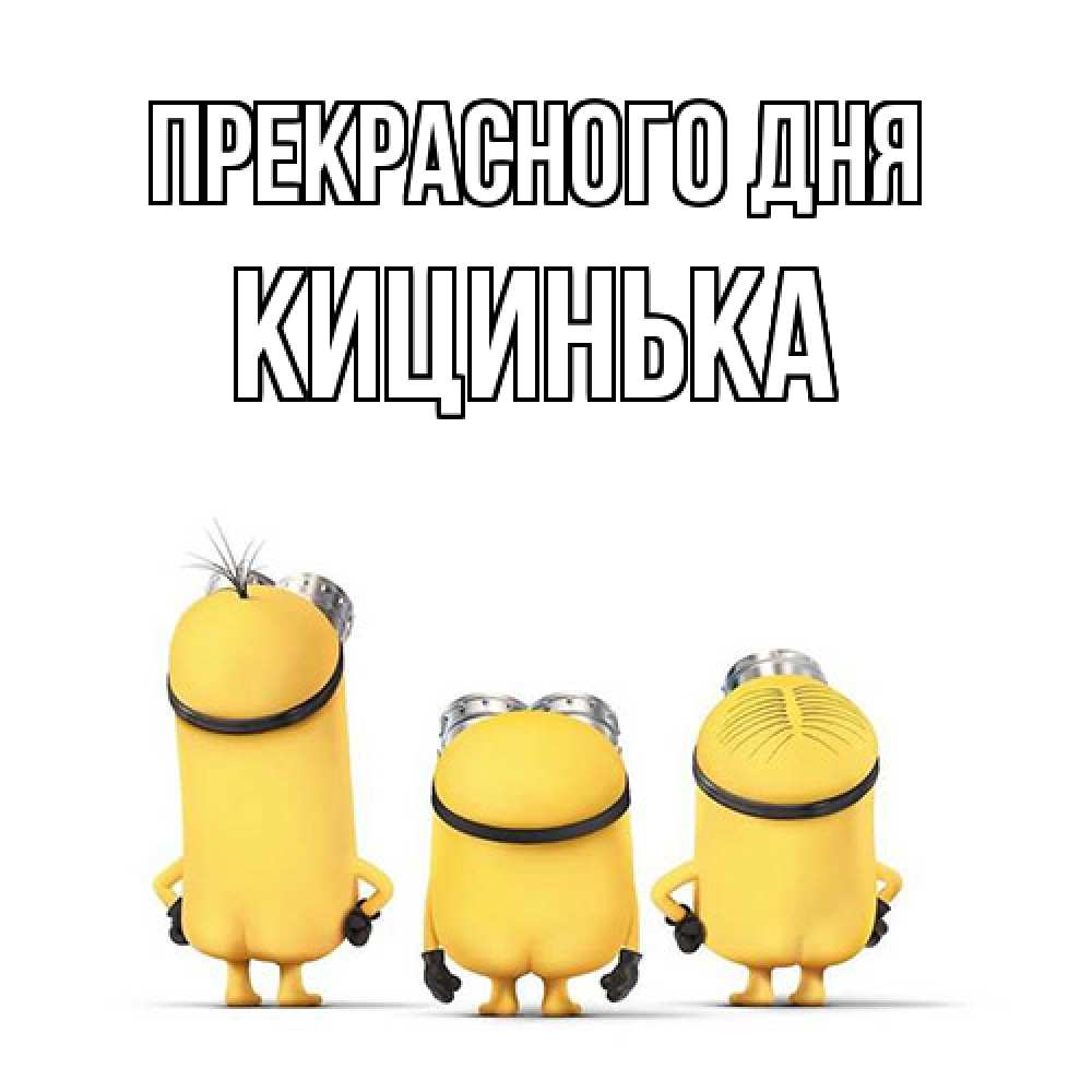 Открытка  с именем. Кицинька, Прекрасного дня  