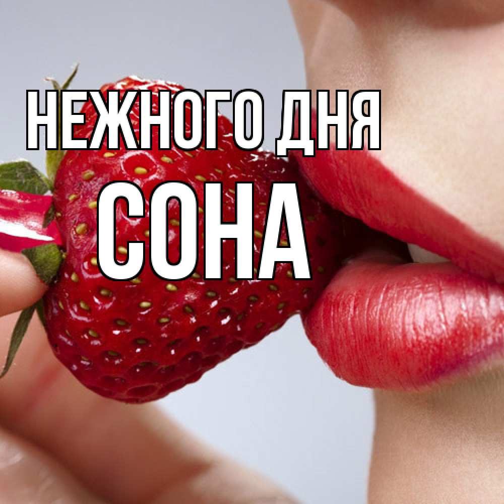 Открытка  с именем. Сона, Нежного дня  