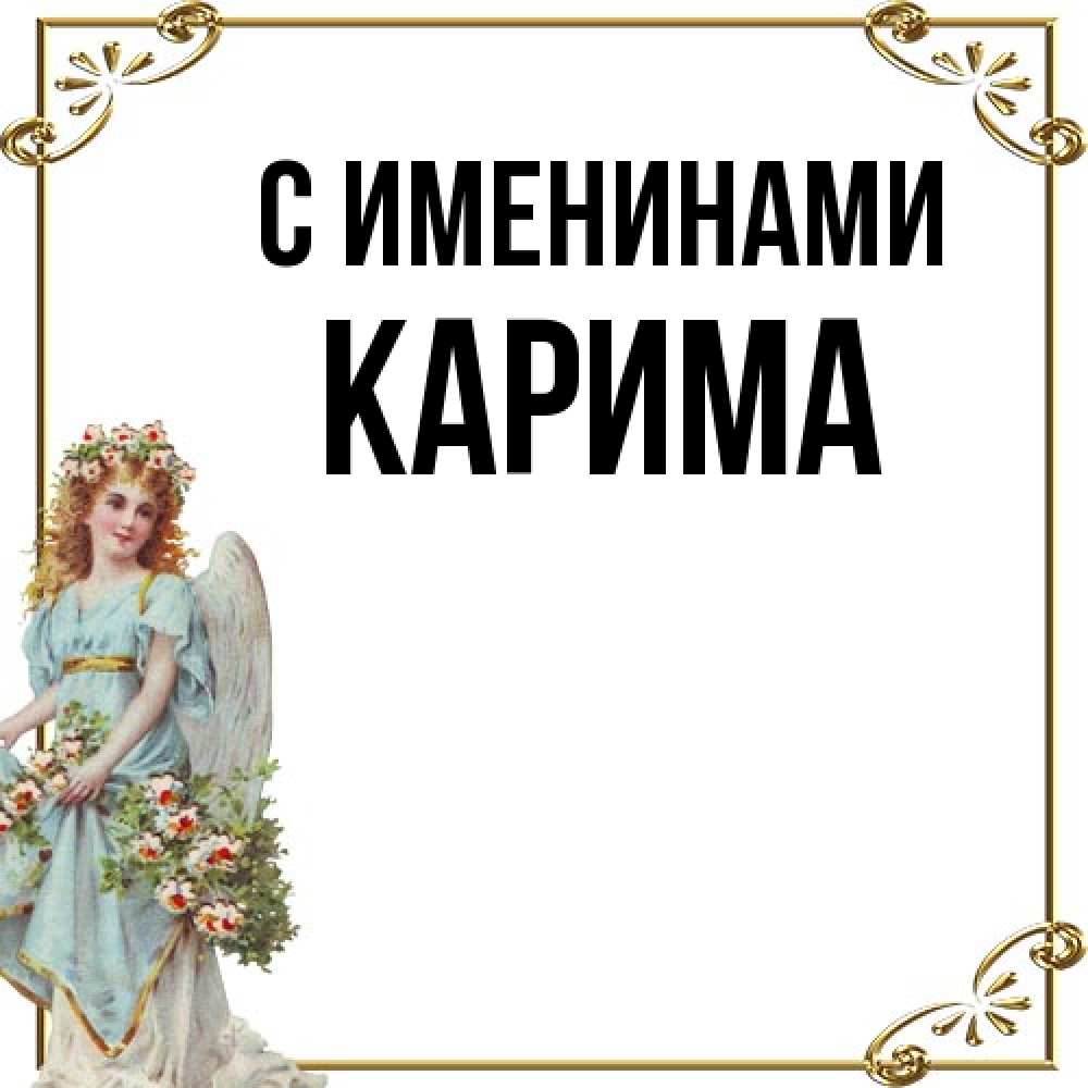 Открытка  с именем. Карима, С именинами  