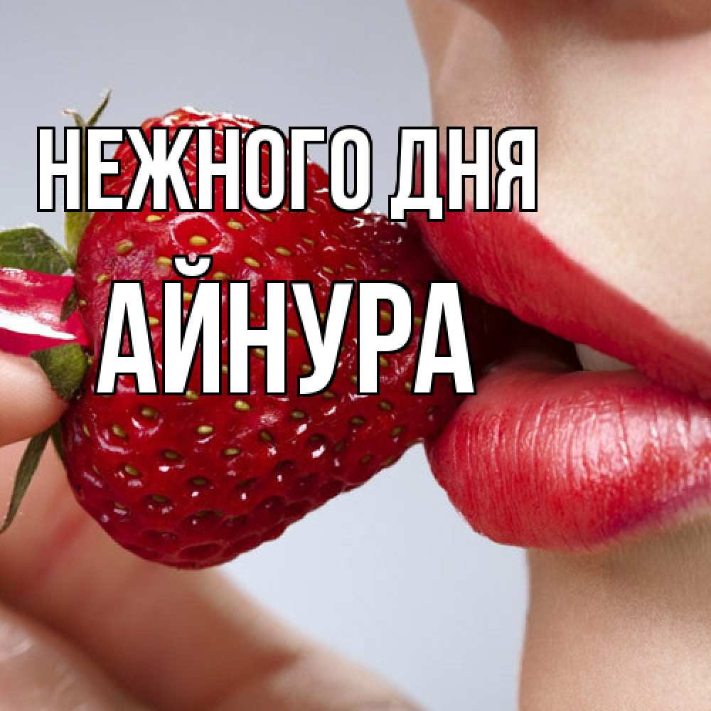 Открытка  с именем. Айнура, Нежного дня  