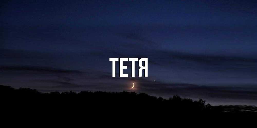 Открытка  с именем. Тетя, Главная  
