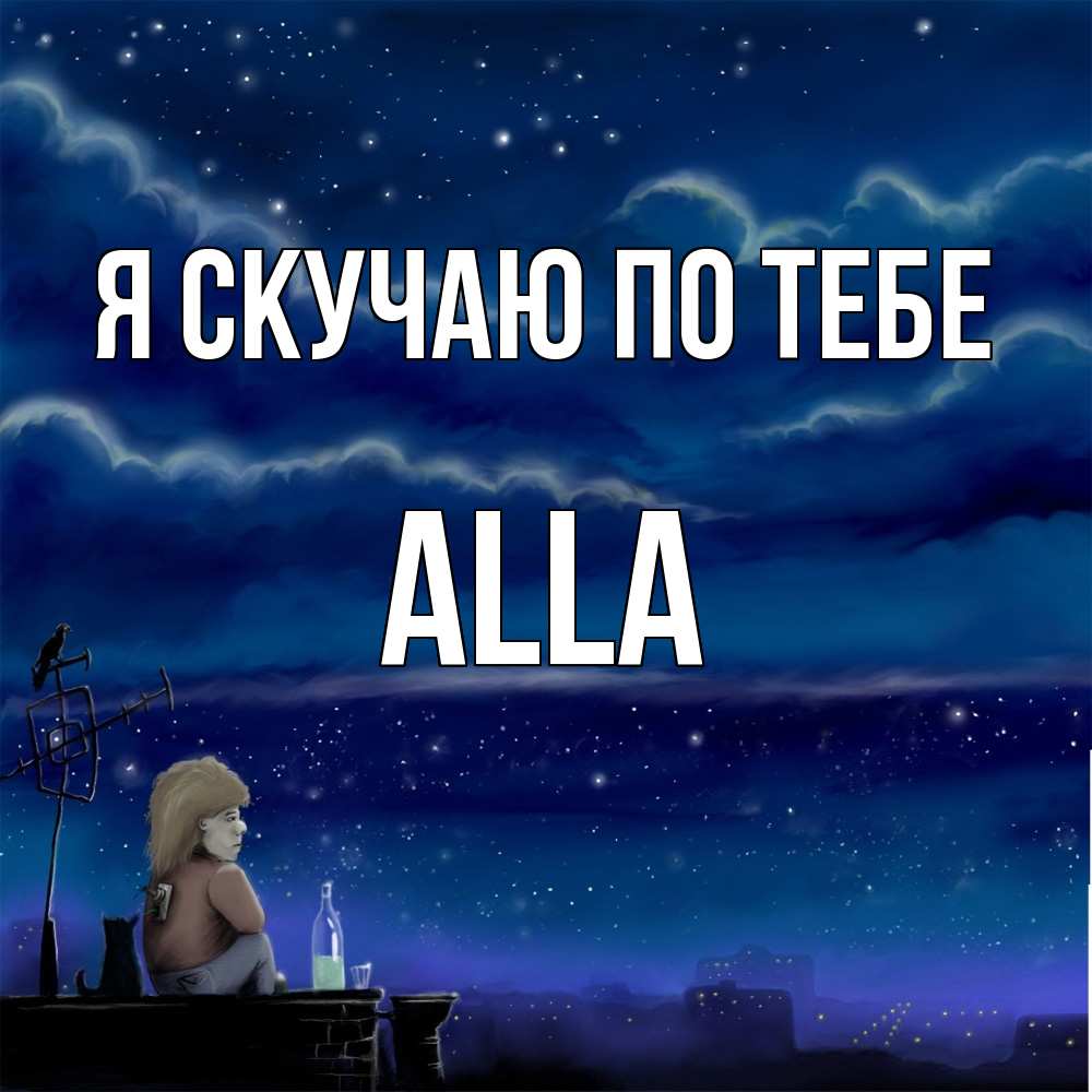 Открытка  с именем. Alla, Я скучаю по тебе  