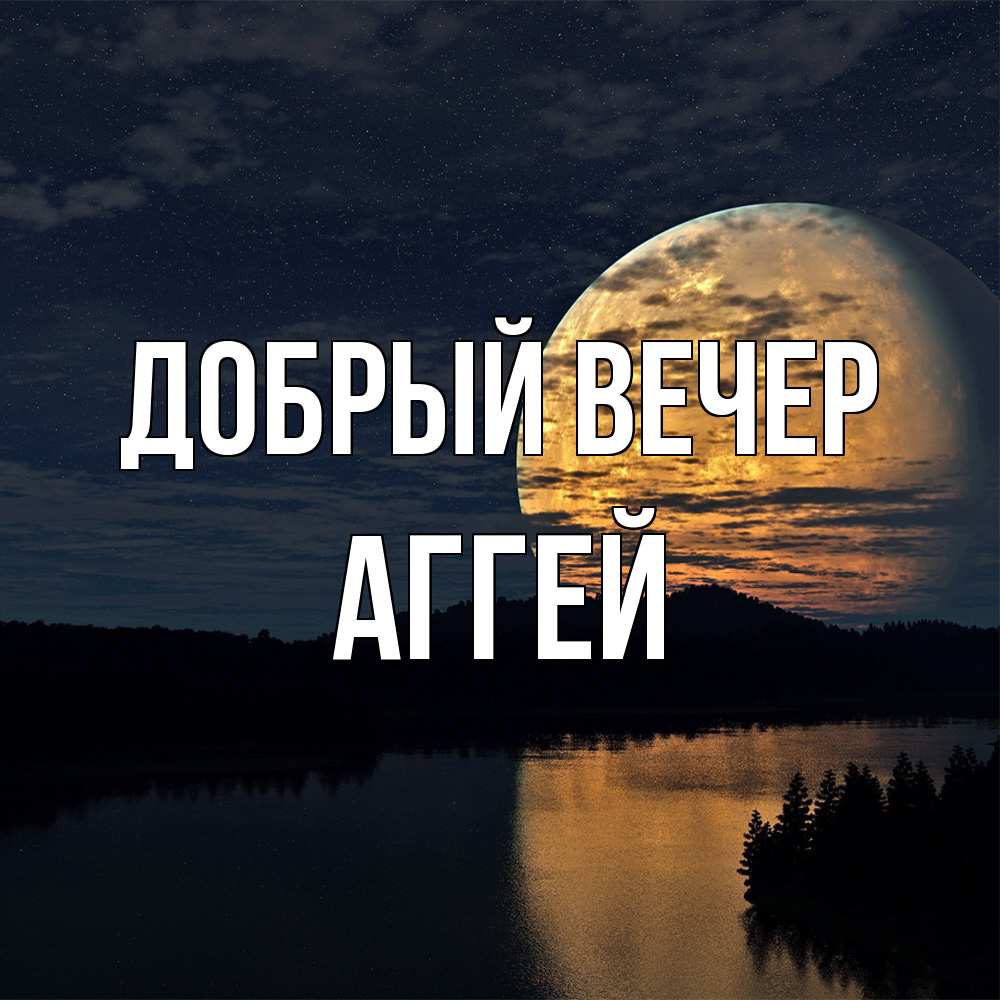Открытка  с именем. Аггей, Добрый вечер  