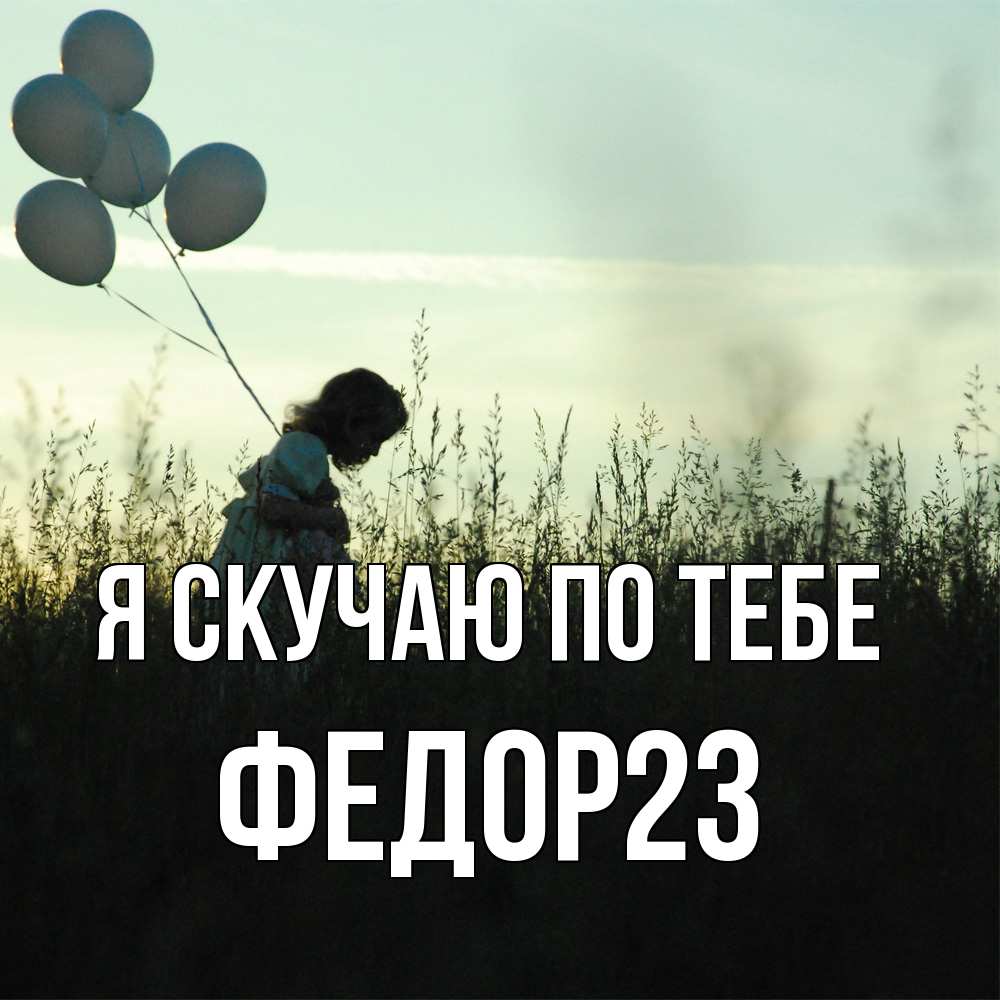 Открытка  с именем. Федор23, Я скучаю по тебе  