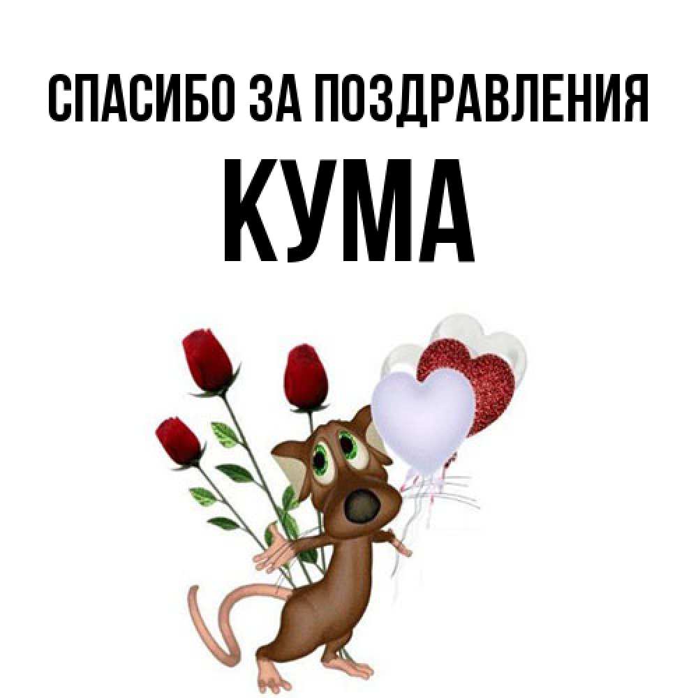 Открытка  с именем. Кума, Спасибо за поздравления  