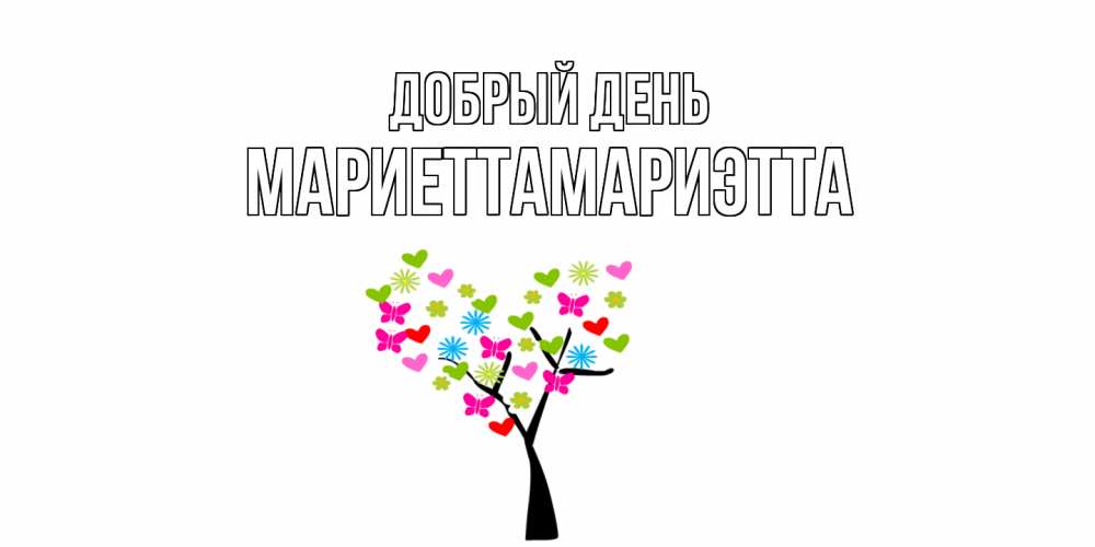 Открытка  с именем. МариеттаМариэтта, Добрый день  