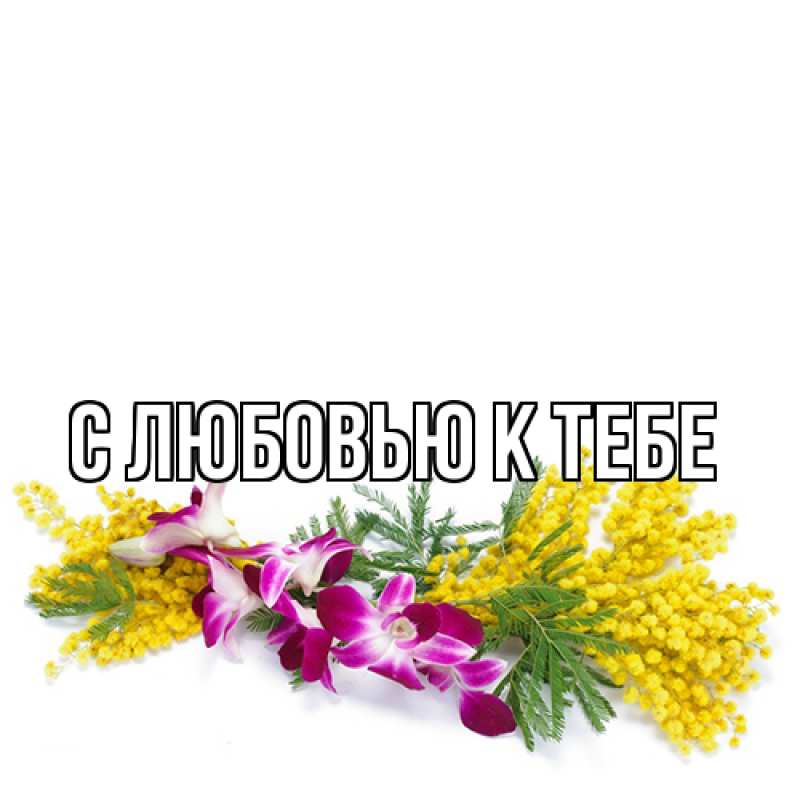Картинка С любовью к тебе, 