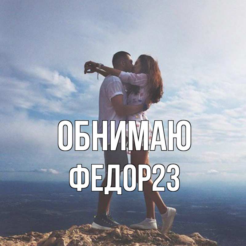 Картинка Обнимаю, Федор23