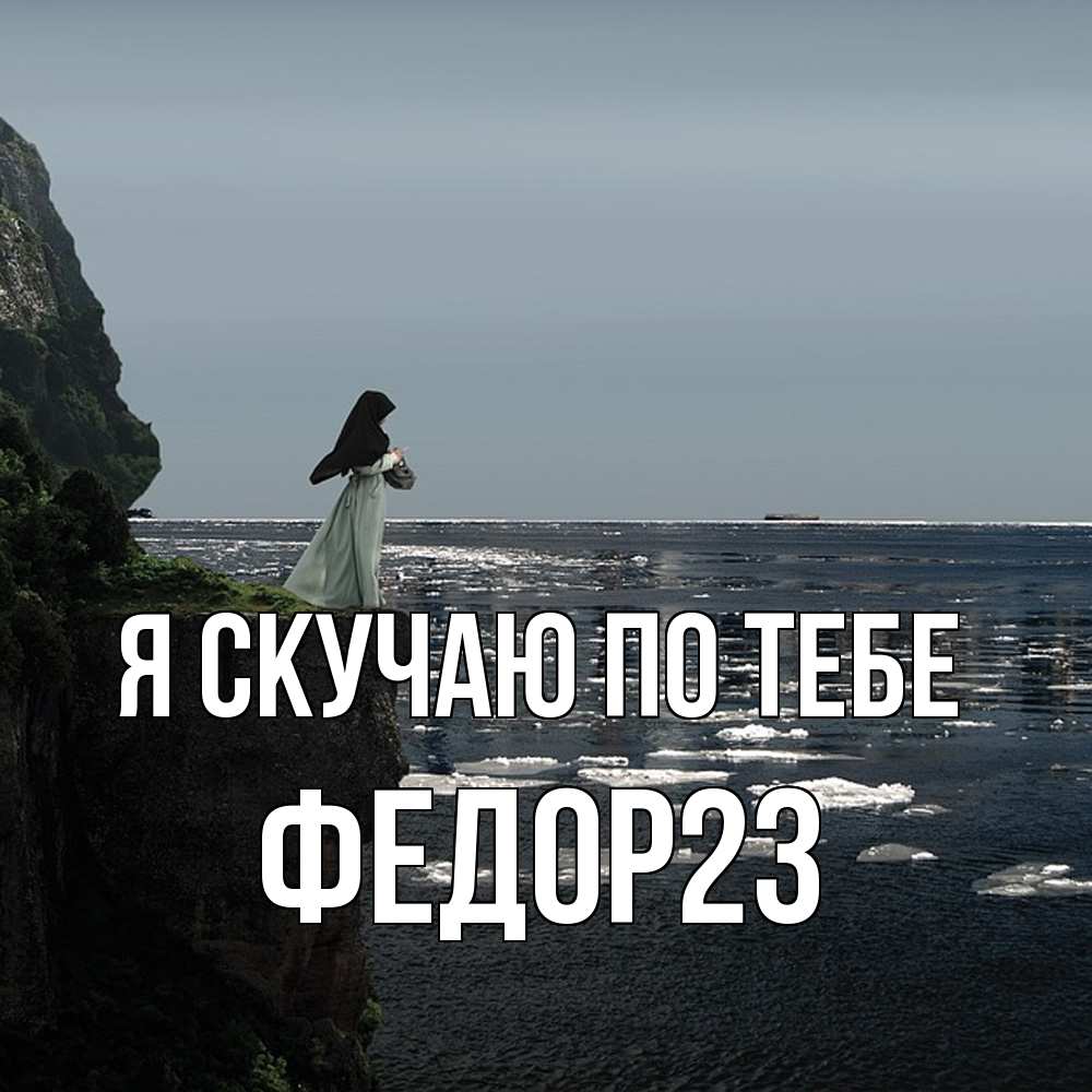 Открытка  с именем. Федор23, Я скучаю по тебе  