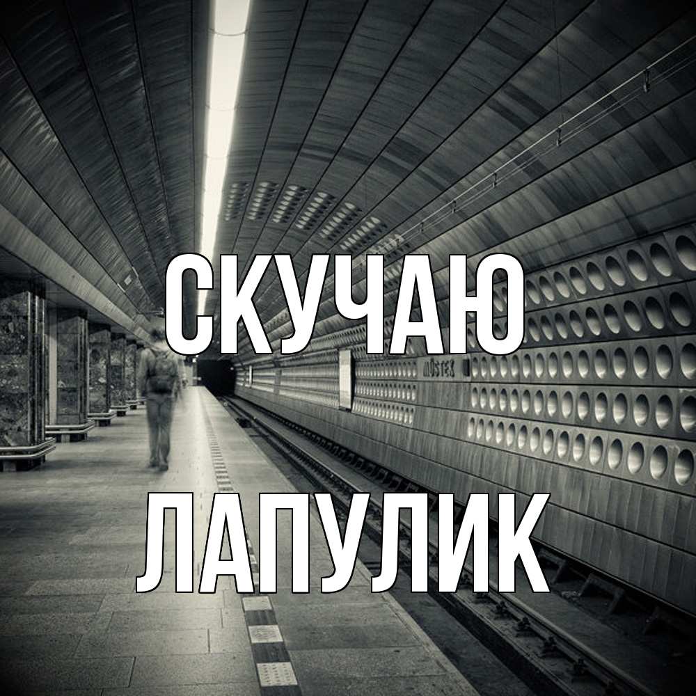 Открытка  с именем. Лапулик, Скучаю  