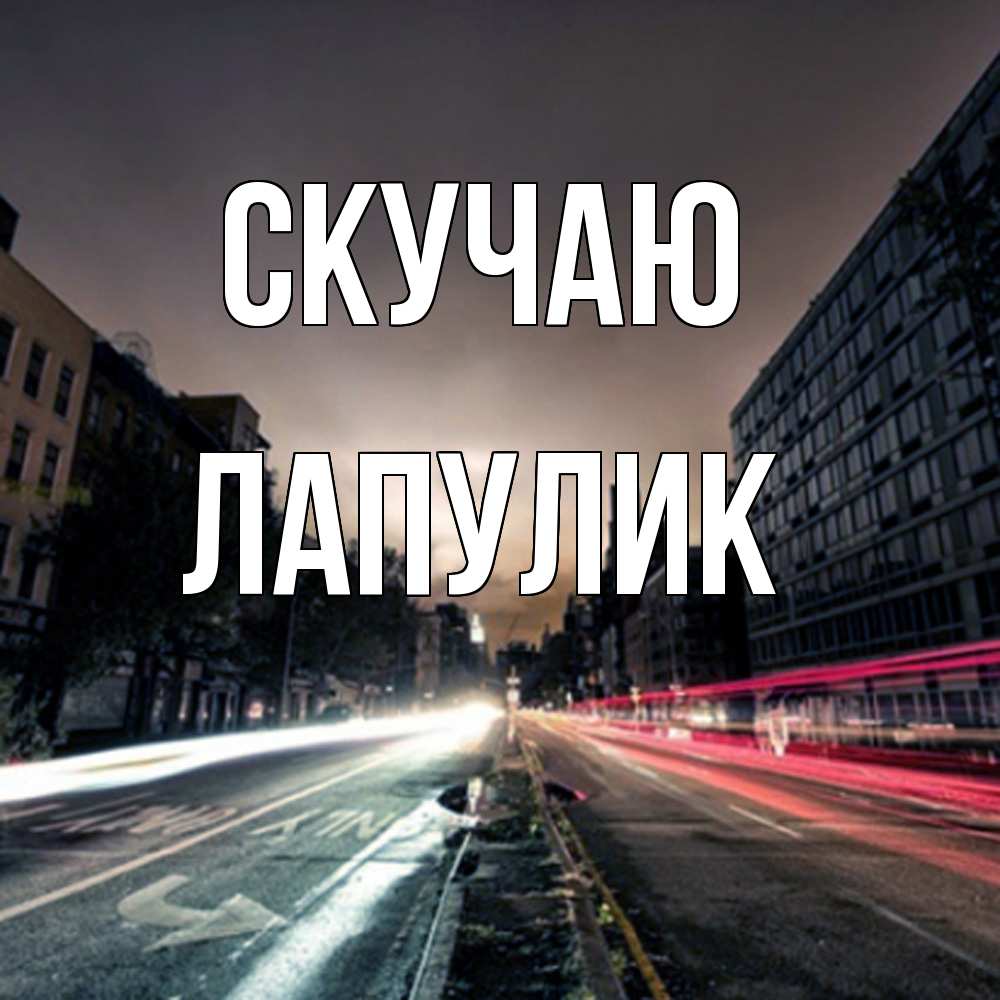 Открытка  с именем. Лапулик, Скучаю  