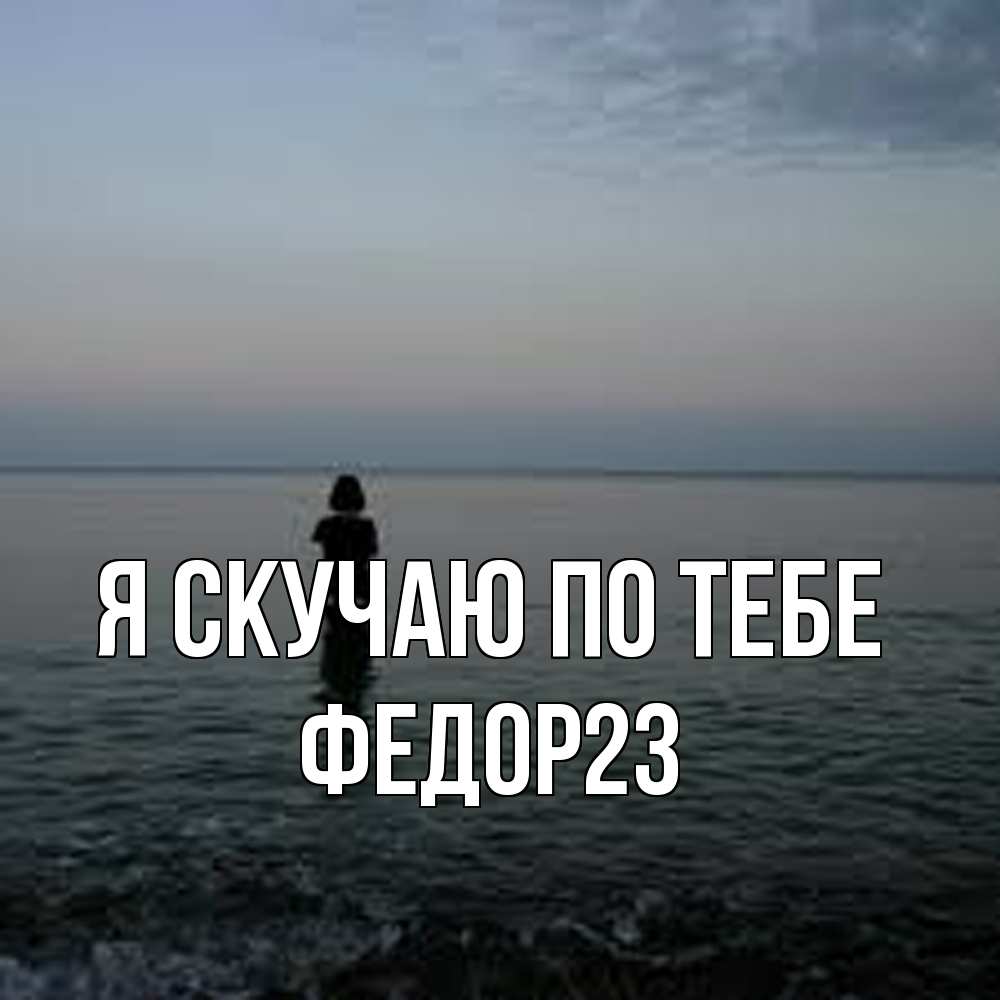 Открытка  с именем. Федор23, Я скучаю по тебе  