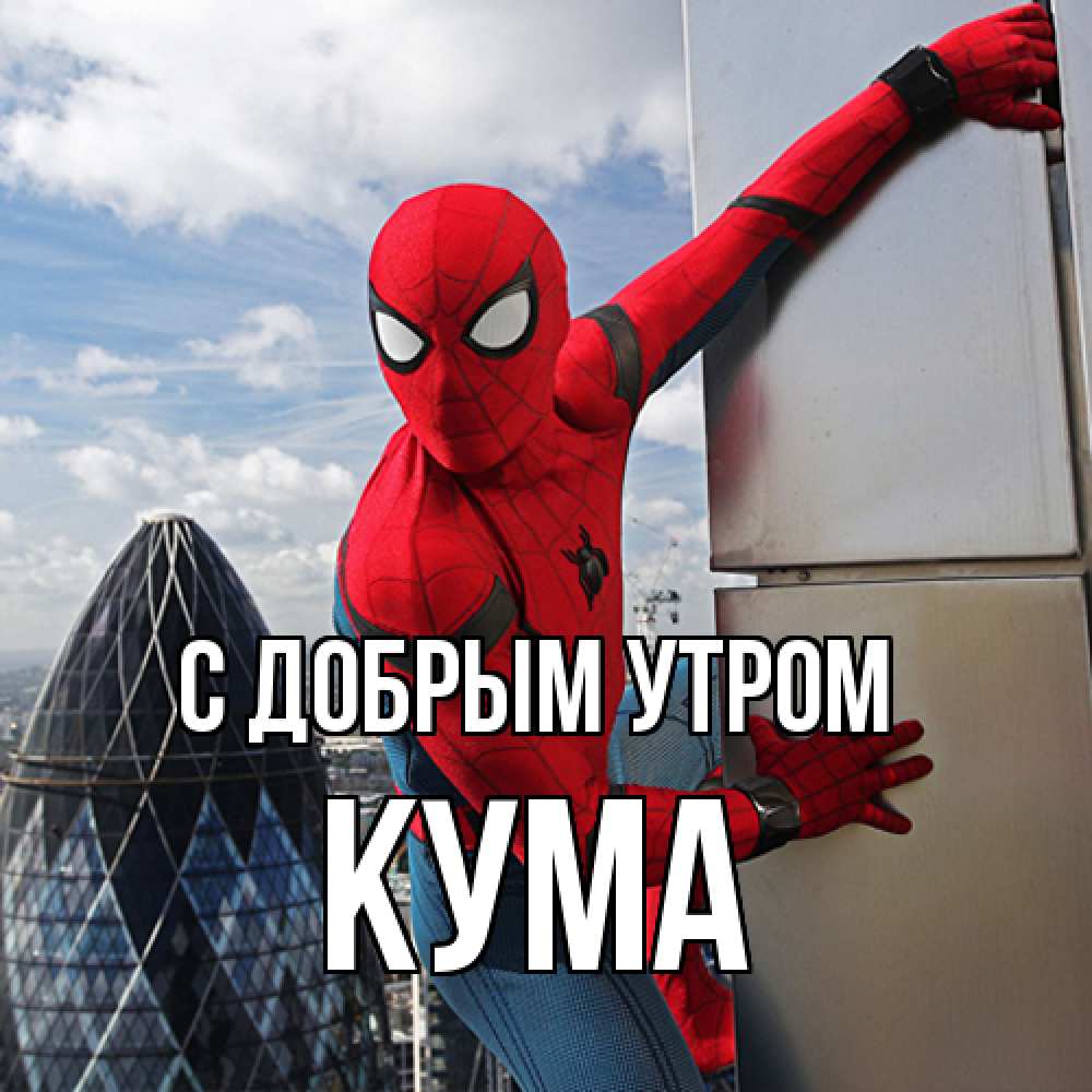 Открытка  с именем. Кума, С добрым утром  
