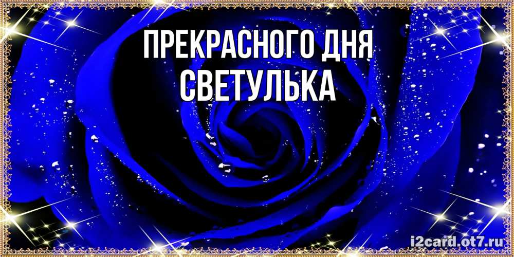 Открытка  с именем. Светулька, Прекрасного дня  