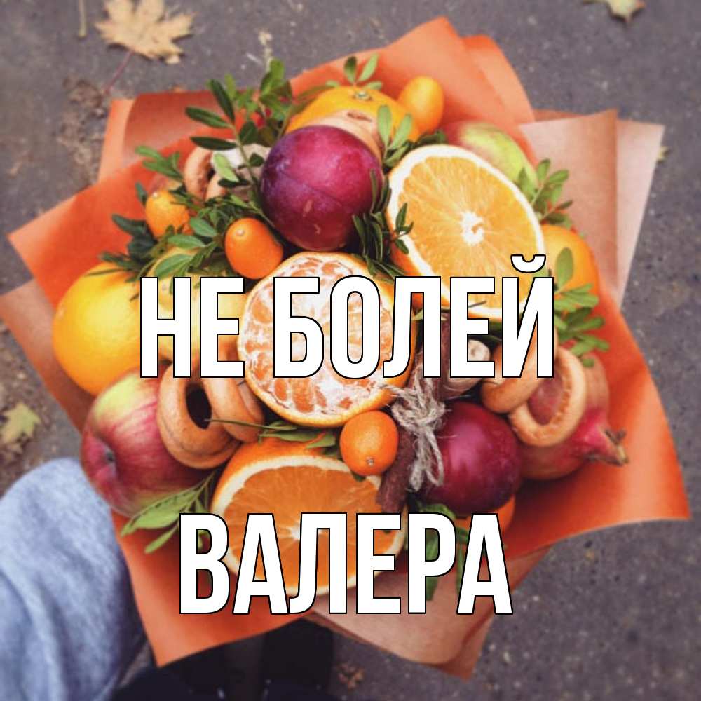 Открытка  с именем. Валера, Не болей  