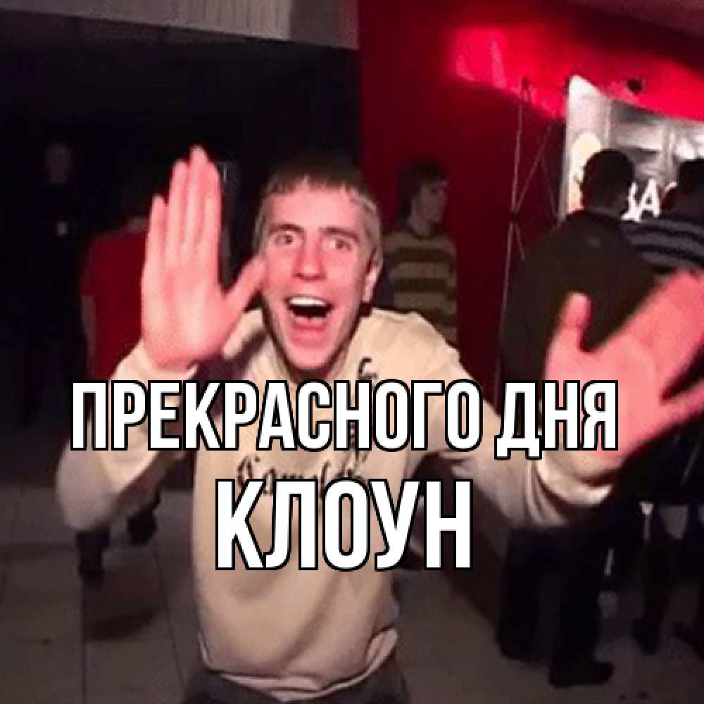 Открытка  с именем. Клоун, Прекрасного дня  
