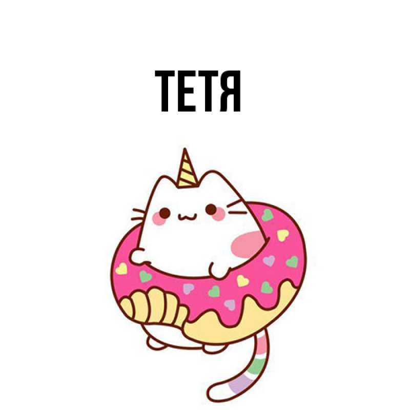 Картинка  с именем , Тетя