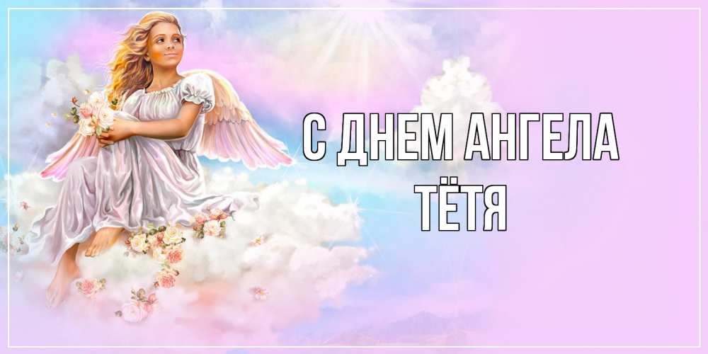 Открытка  с именем. Тётя, С днем ангела  